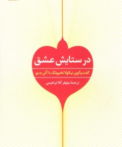 کتاب در ستایش عشق | انتشارات تمدن علمی