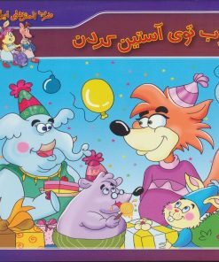 کتاب چوب توی آستین کردن | انتشارات برف