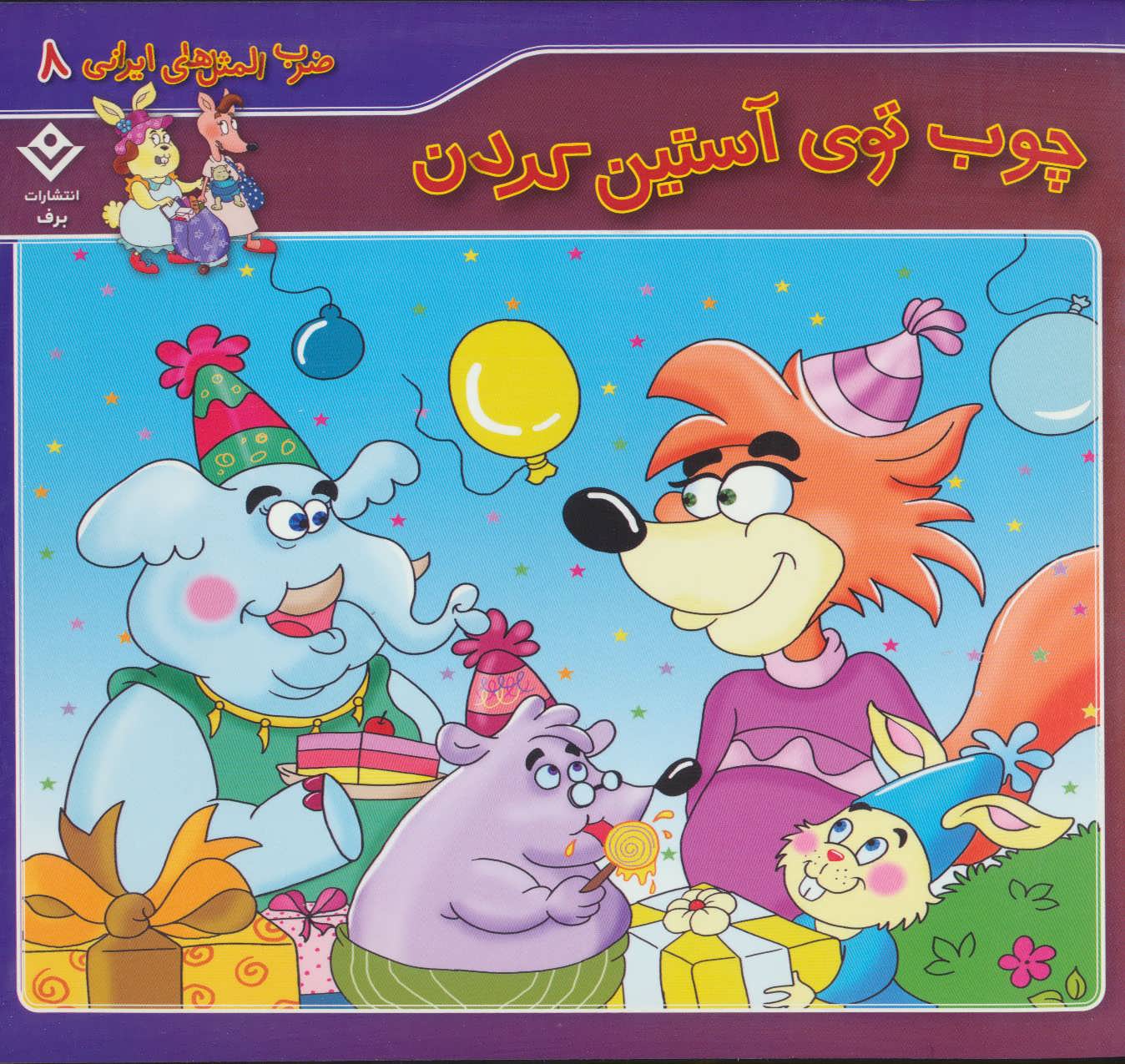 کتاب چوب توی آستین کردن | انتشارات برف