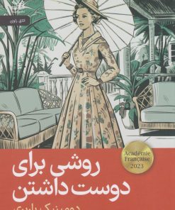 کتاب روشی برای دوست داشتن | انتشارات رایبد