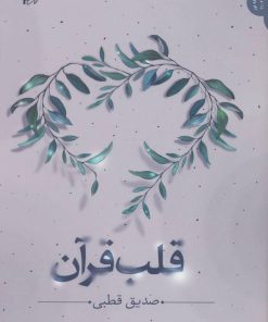 کتاب قلب قرآن | انتشارات اریش