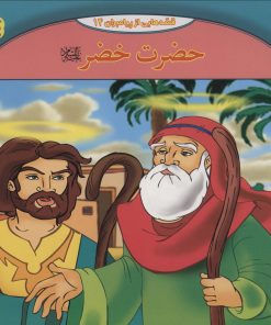 کتاب حضرت خضر | انتشارات برف