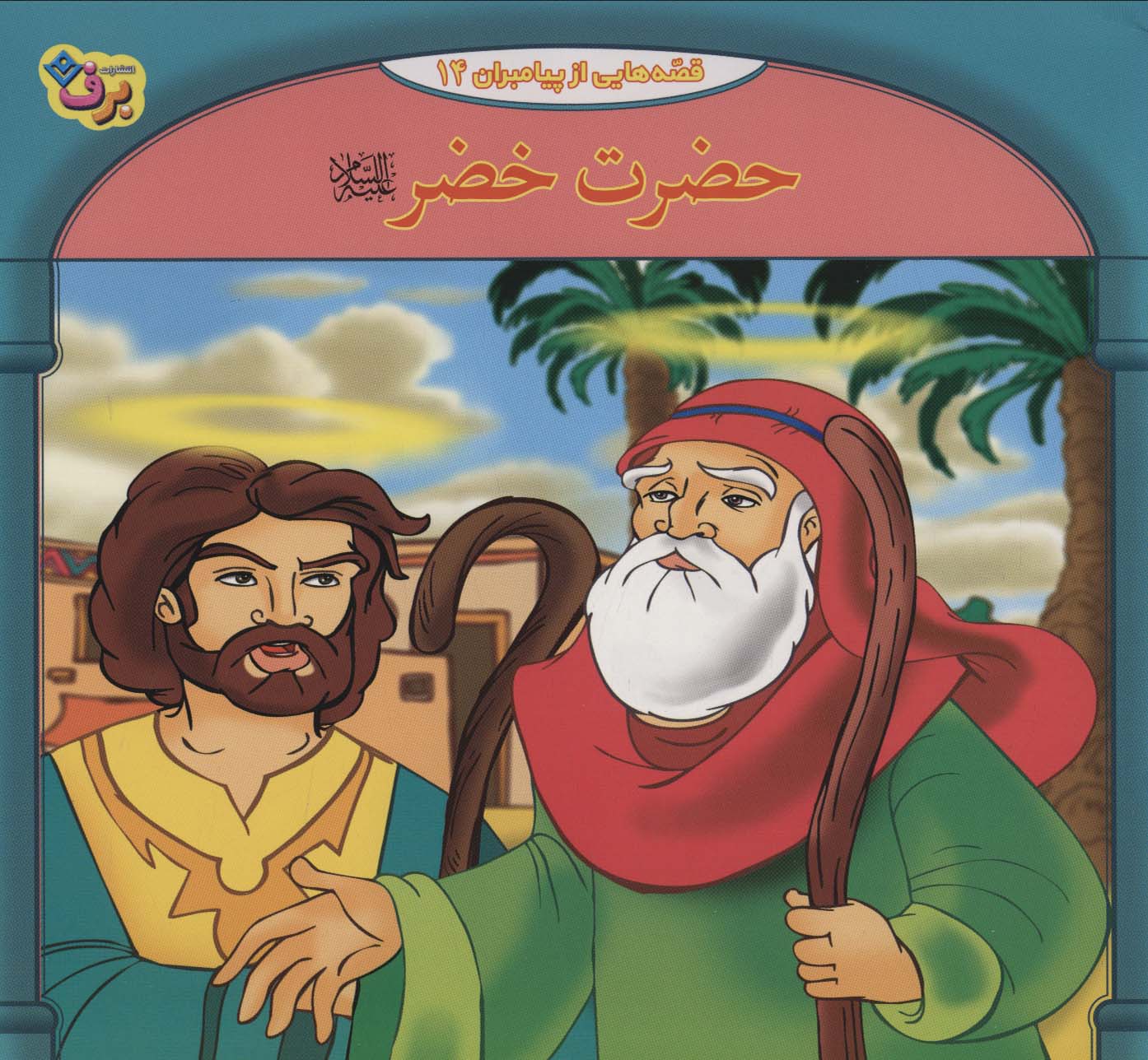 کتاب حضرت خضر | انتشارات برف