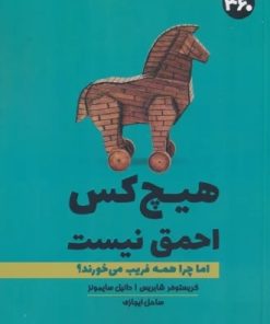 کتاب هیچ کس احمق نیست | انتشارات 360 درجه