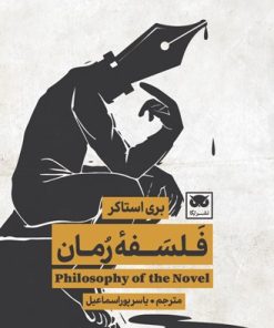 کتاب فلسفۀ رمان | انتشارات لگا