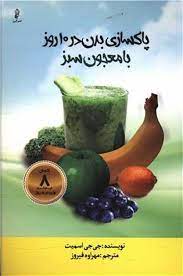 کتاب پاکسازی بدن در 10 روز با معجون سبز | انتشارات البرز