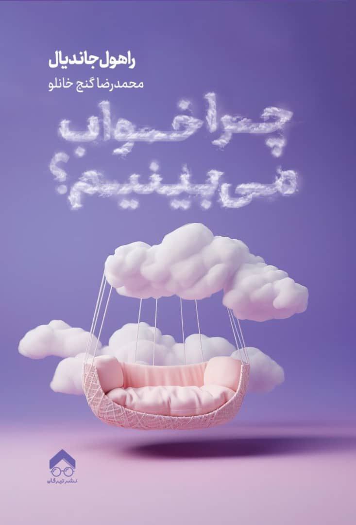 کتاب چرا خواب میبینیم؟ | انتشارات تیرگان