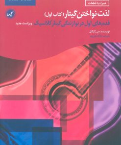 کتاب لذت نواختن گیتار (کتاب اول) | انتشارات گیسا