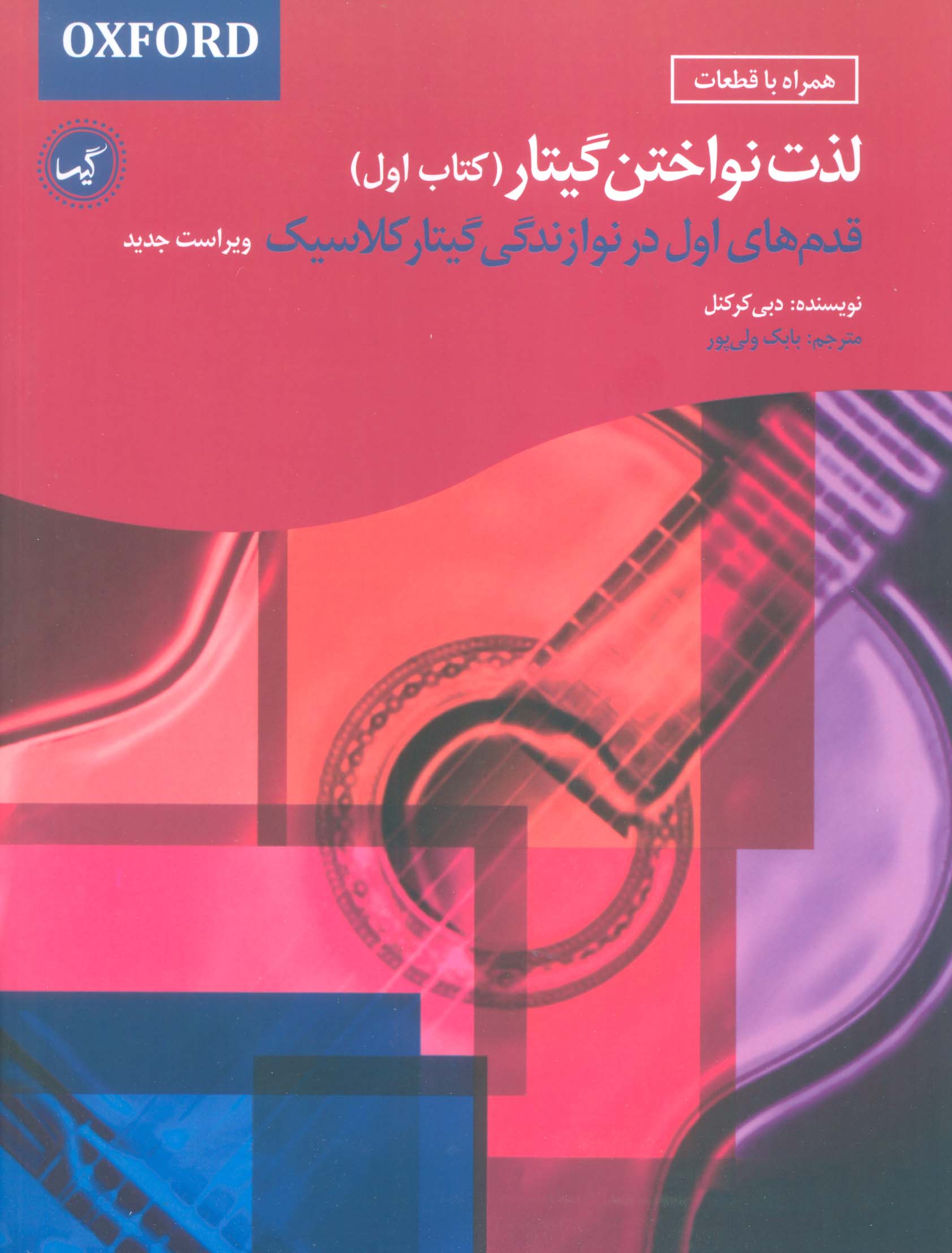 کتاب لذت نواختن گیتار (کتاب اول) | انتشارات گیسا