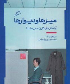 کتاب میز‌ها و دیوارها | انتشارات اطراف