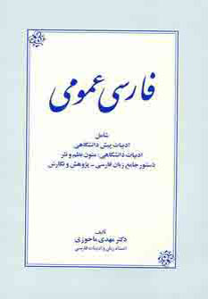 کتاب فارسی عمومی | انتشارات زوار