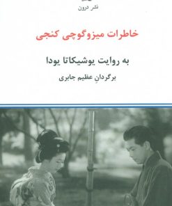 کتاب خاطرات کنجی میزوگوچی | انتشارات درون