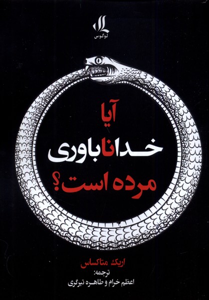 کتاب آیا خداناباوری مرده است؟ | انتشارات لوگوس