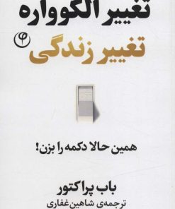 کتاب تغییر الگوواره تغییر زندگی | انتشارات فلسفه
