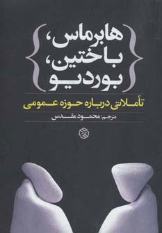 کتاب هابرماس،باختین،بوردیو | انتشارات روزنه