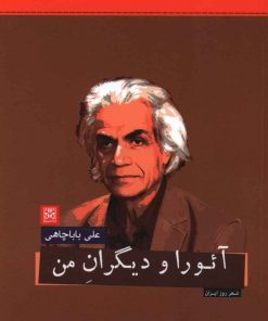 کتاب آئورا و دیگران من | انتشارات پاتیزه
