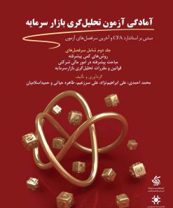 کتاب آمادگی آزمون تحلیل گری بازار سرمایه (2) | انتشارات آریانا قلم
