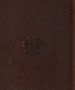 کتاب منتخب مفاتیح الجنان (جلد سخت) | انتشارات جمهوری