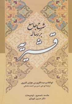 کتاب شرح جامع بر رساله قشیریه | انتشارات زوار