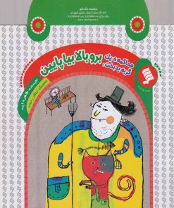 کتاب برو بالا بیا پایین | انتشارات نشر شهر