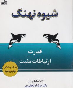 کتاب شیوه نهنگ | انتشارات نسل نواندیش