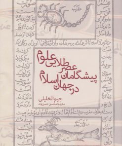 کتاب پیشگامان عصر طلایی علوم در جهان اسلام | انتشارات بهجت