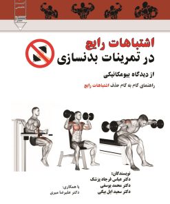 کتاب اشتباهات رایج در تمرینات بدنسازی | انتشارات گیوا