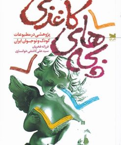 کتاب بچه های کاغذی | انتشارات خزه