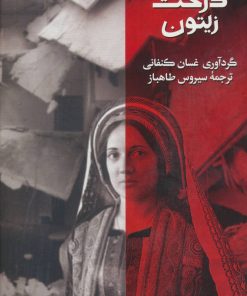 کتاب درخت زیتون | انتشارات روزبهان