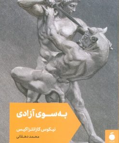 کتاب به سوی آزادی | انتشارات مد