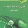 کتاب مامایی و درمان بیماری های زنان با طب ایرانی | انتشارات بروج
