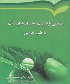 کتاب مامایی و درمان بیماری های زنان با طب ایرانی | انتشارات بروج