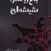 کتاب باغ وحش شیشه ای | انتشارات مینو