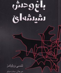 کتاب باغ وحش شیشه ای | انتشارات مینو