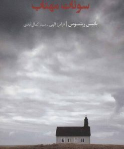 کتاب سونات مهتاب | انتشارات شورآفرین