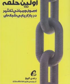 کتاب اولین حلقه | انتشارات آموخته