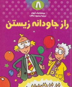 کتاب راز جاودانه زیستن | انتشارات کلام