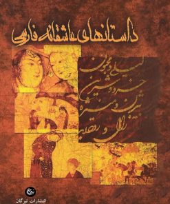 کتاب داستان های عاشقانه ی فارسی | انتشارات تیرگان