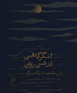 کتاب لنگرگاهی در شن روان | انتشارات اطراف