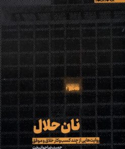 کتاب نان حلال | انتشارات جام جم