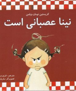 کتاب نینا عصبانی است | انتشارات مرغابی