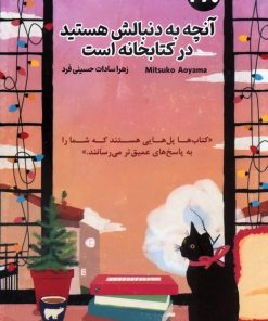 کتاب آنچه به دنبالش هستید در کتابخانه است | انتشارات 360 درجه