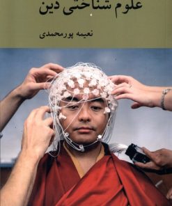 کتاب علوم شناختی دین | انتشارات کرگدن