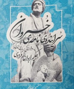 کتاب سراینده‌ی نامه‌ی خسروان | انتشارات معین