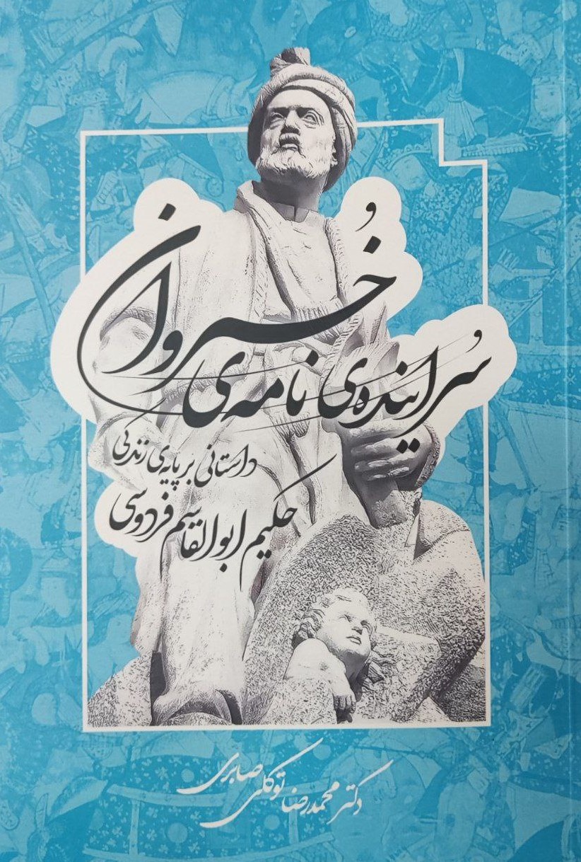 کتاب سرایندهی نامهی خسروان | انتشارات معین