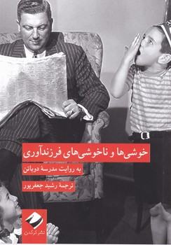 کتاب خوشی ها و ناخوشی های فرزندآوری | انتشارات کرگدن