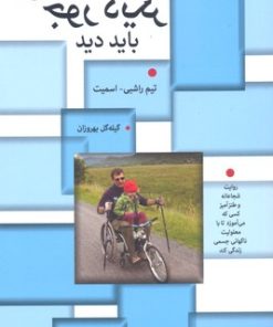 کتاب جور دیگر باید دید | انتشارات بهجت