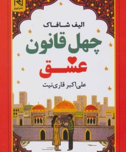 کتاب چهل قانون عشق | انتشارات نیریز