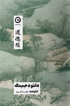 کتاب دائود جینگ | انتشارات نشر مون