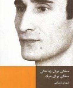 کتاب سنگی برای زنده گی، سنگی برای مرگ | انتشارات کلاغ سفید